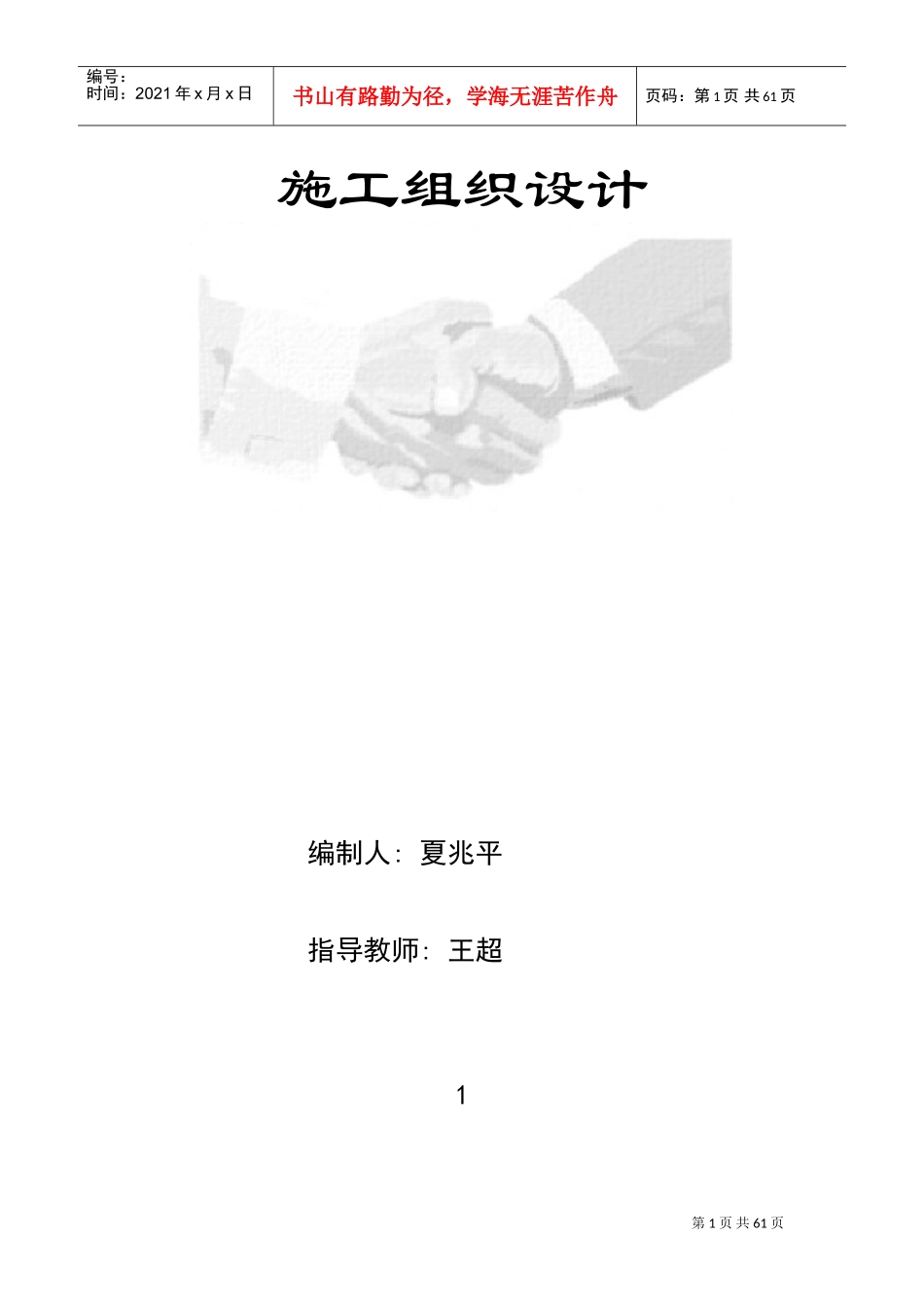 江苏商业管理干部学院江宁校区单体设计宿舍C、D单元施工组织设计(DOC68页)_第1页