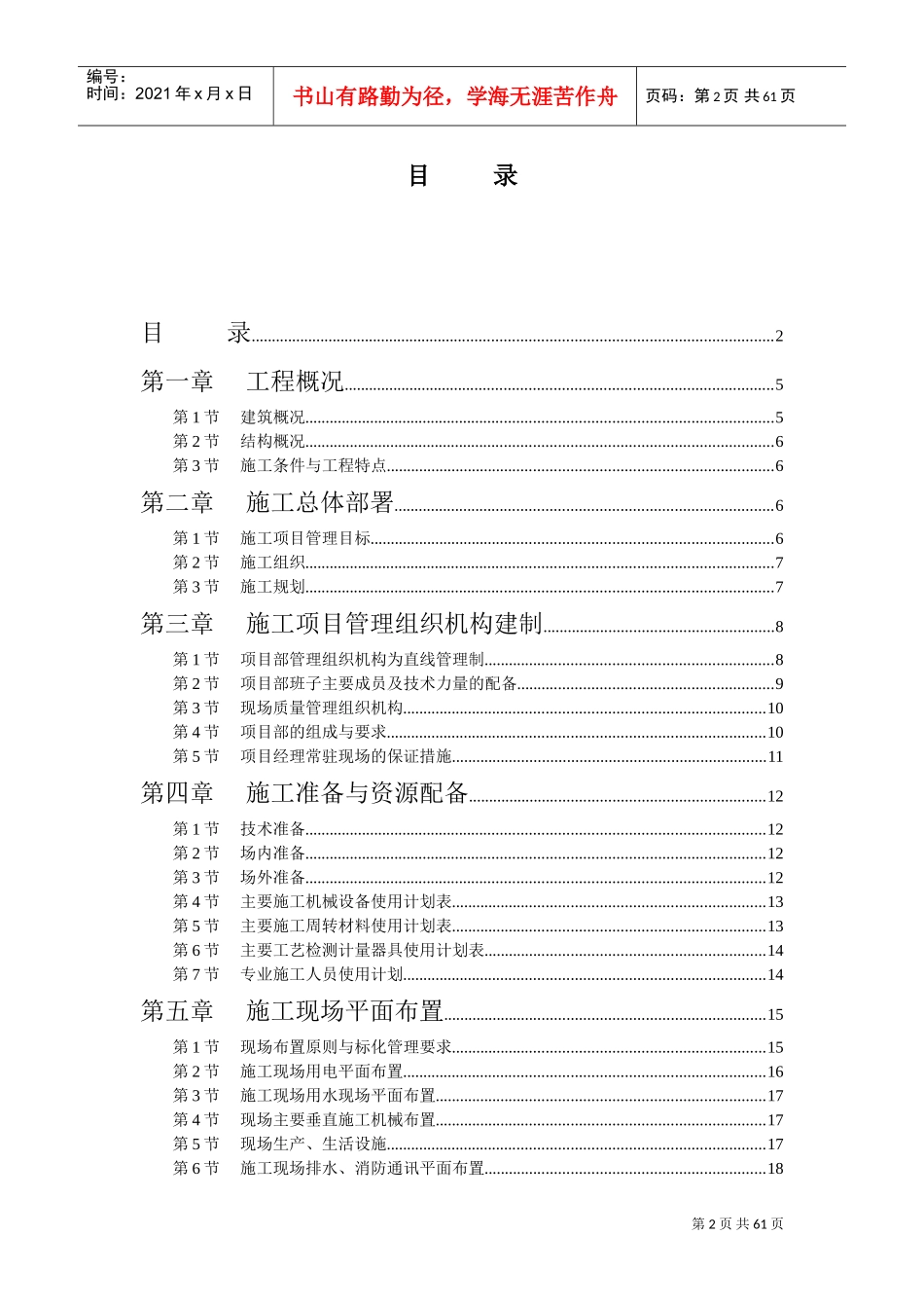 江苏商业管理干部学院江宁校区单体设计宿舍C、D单元施工组织设计(DOC68页)_第2页