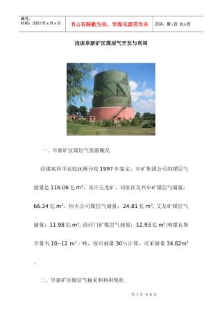 浅谈阜新矿区煤层气开发与利用
