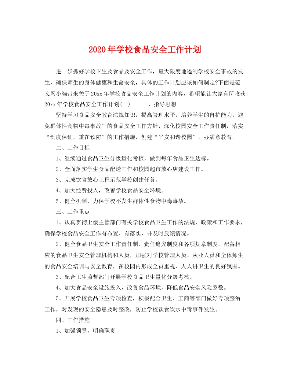 2020年学校食品安全工作计划 _第1页