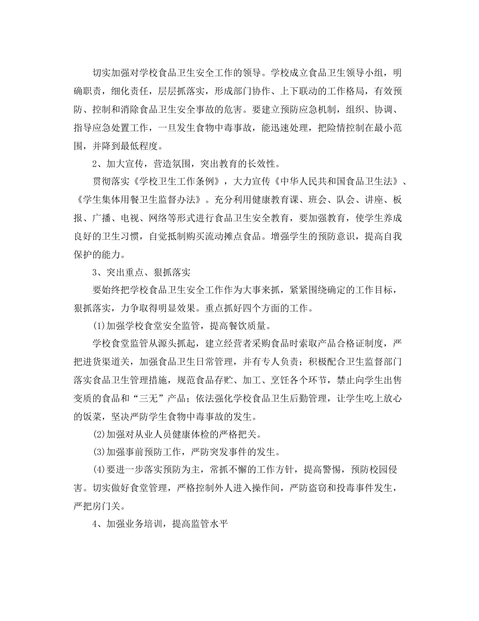 2020年学校食品安全工作计划 _第2页