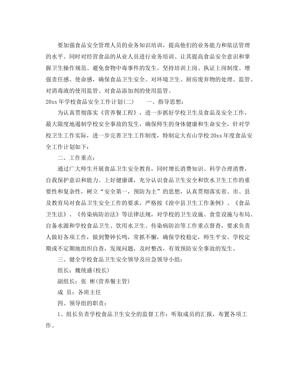 2020年学校食品安全工作计划 _第3页