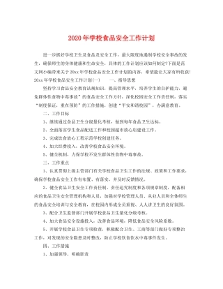 2020年学校食品安全工作计划 