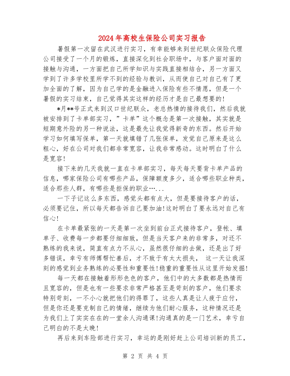 2024年大学生保险公司实习报告_第2页