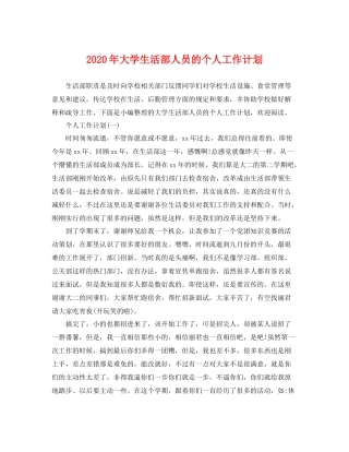 2020年大学生活部人员的个人工作计划 