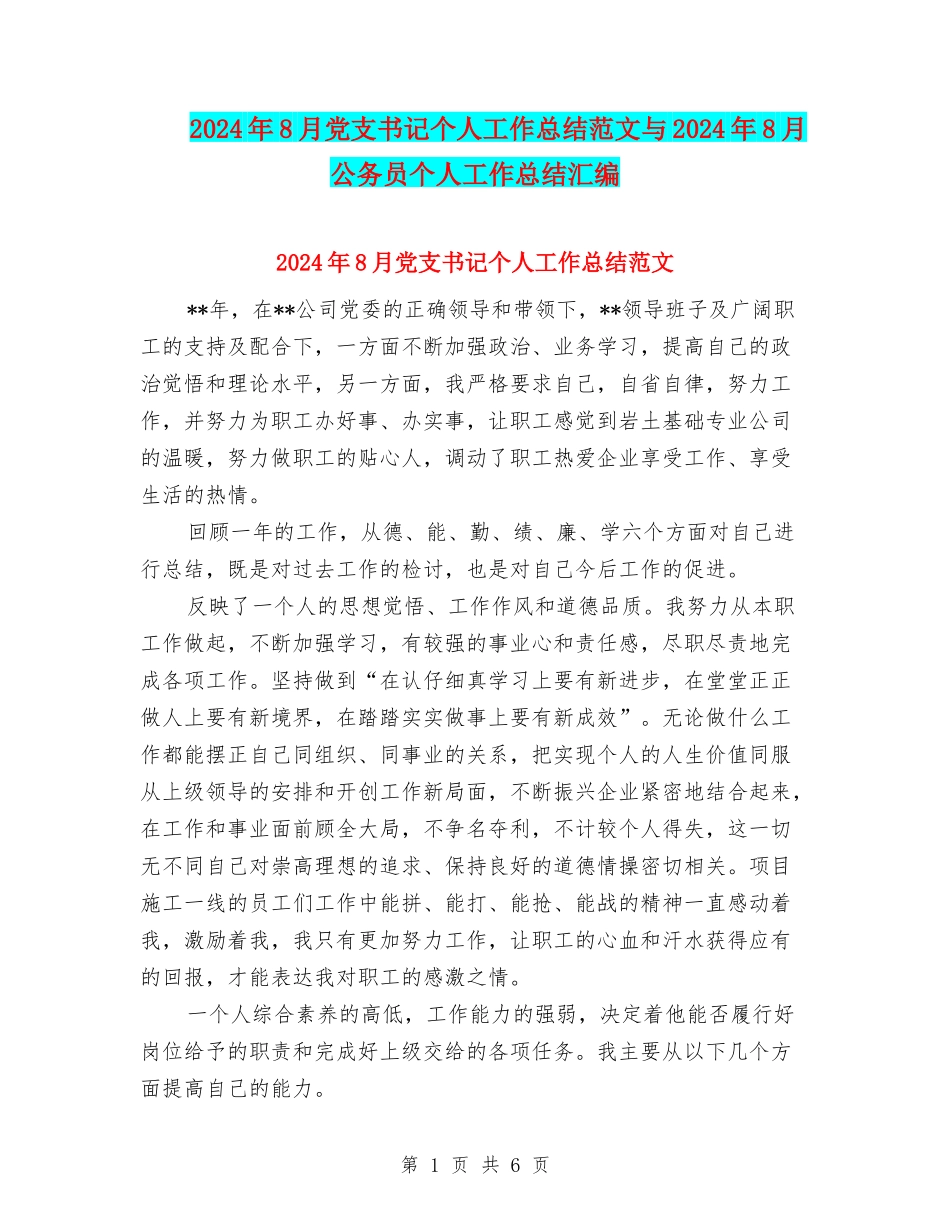 2024年8月党支书记个人工作总结范文与2024年8月公务员个人工作总结汇编_第1页