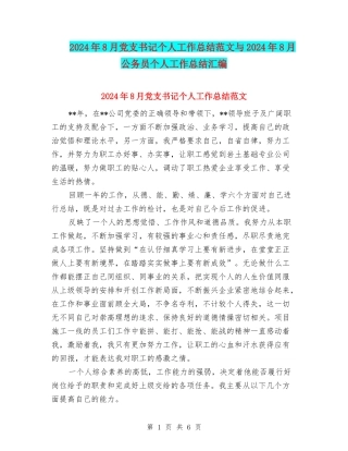2024年8月党支书记个人工作总结范文与2024年8月公务员个人工作总结汇编