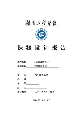 湖南工程学院C语言课程设计报告工资管理系统
