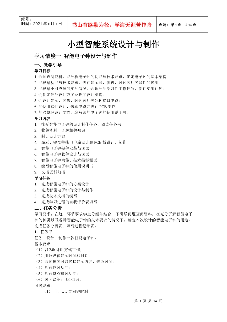 智能电子钟设计与制作_第1页