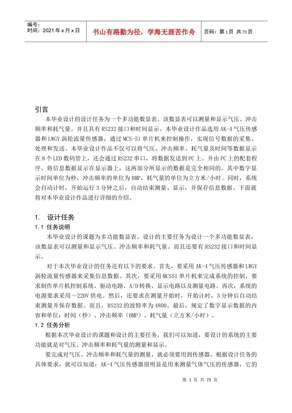 显示气压、冲击频率和耗气量数显表_第1页