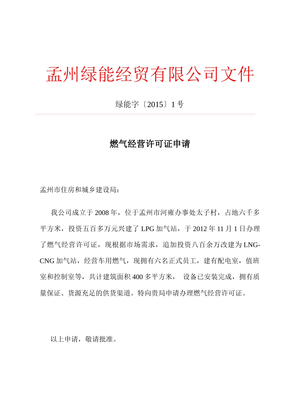 燃气经营许可证申请_第1页