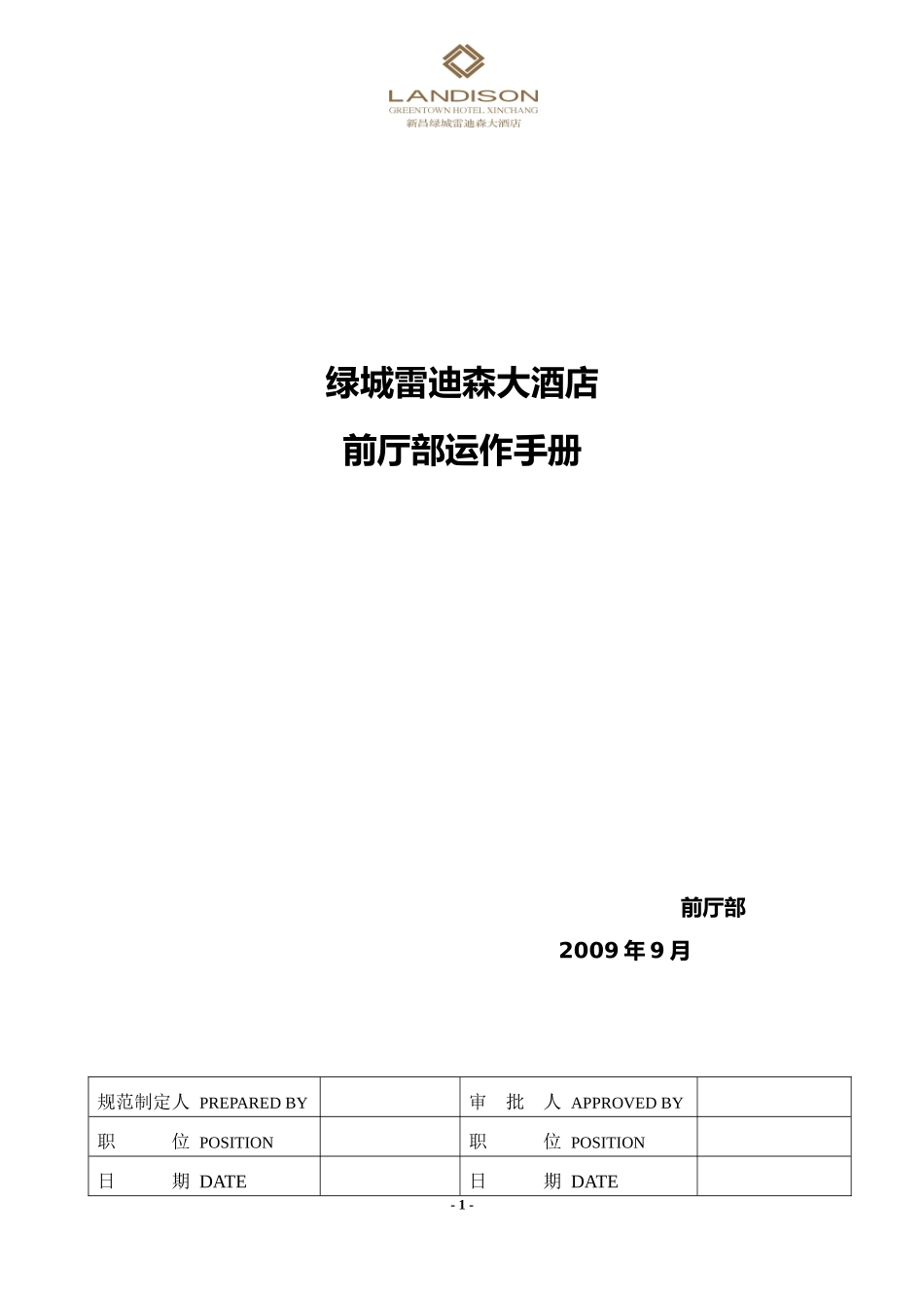 某大酒店前厅部运作手册_第1页