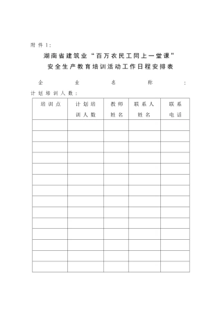 湖南省建筑业百万农民工同上一堂课