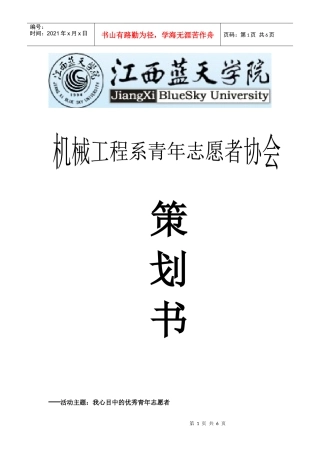 机械系——优秀青年志愿者演讲赛划策