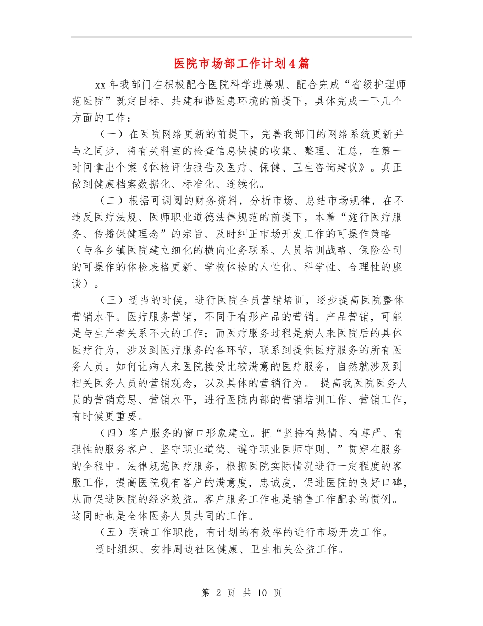 医院市场部工作计划4篇_第2页