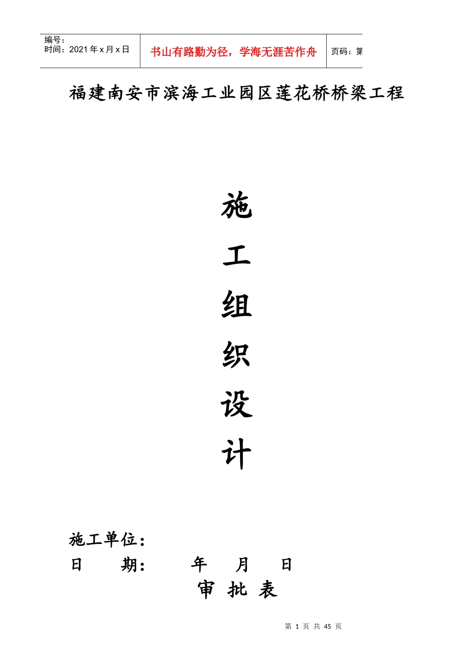 某工业园区莲花桥桥梁工程施工组织设计_第1页