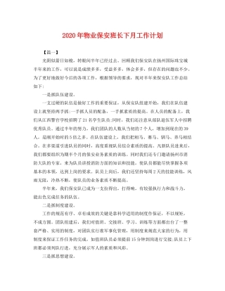 2020年物业保安班长下月工作计划 
