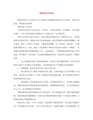 导游年底工作总结 