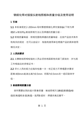 钢熔化焊对接接头射线照相和质量分级
