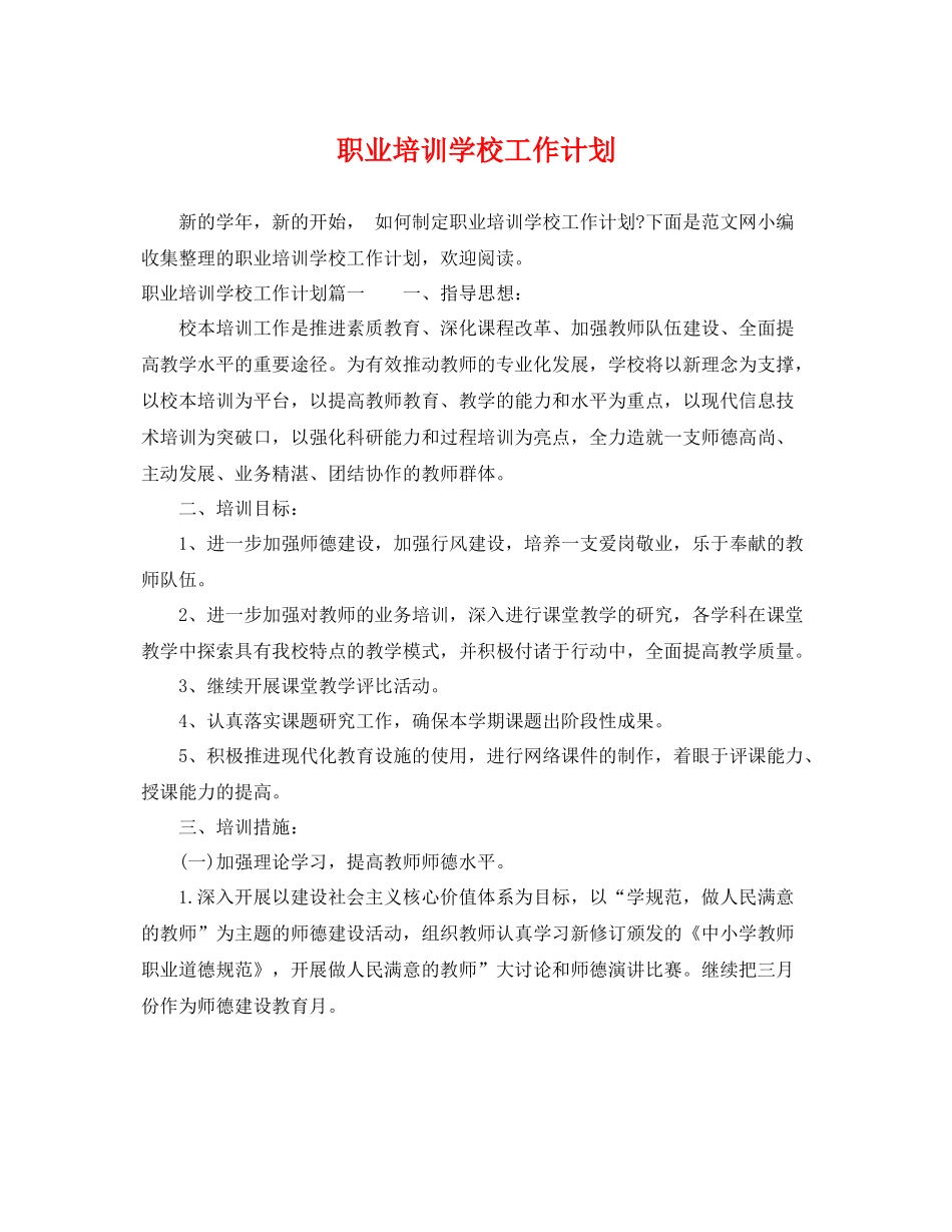 职业培训学校工作计划 _第1页