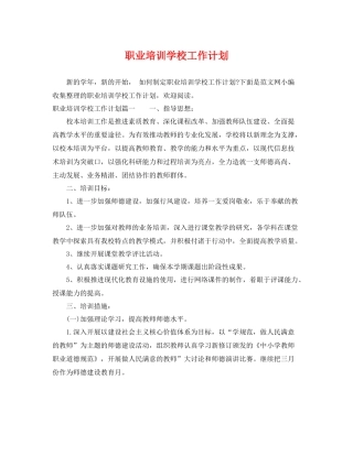 职业培训学校工作计划 