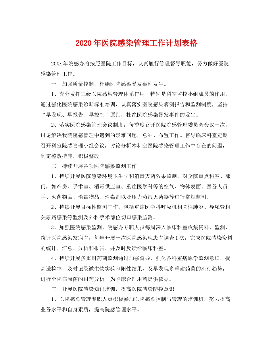 2020年医院感染管理工作计划表格 _第1页