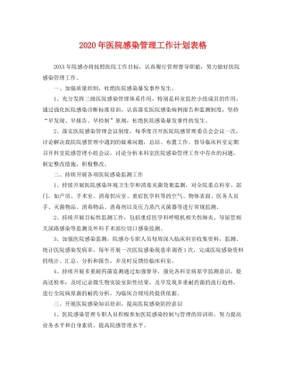2020年医院感染管理工作计划表格 
