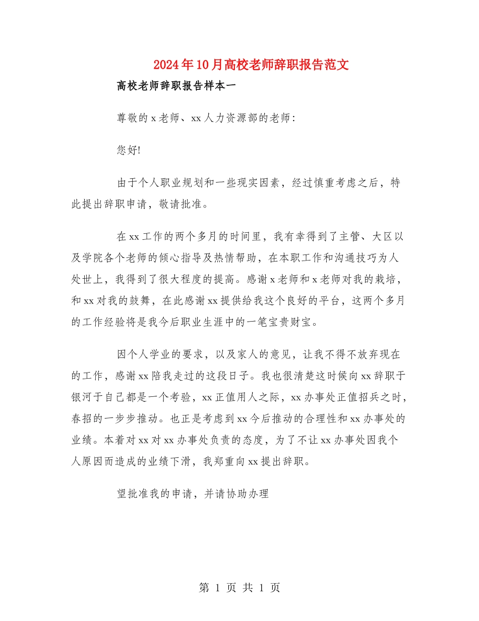 2024年10月高校教师辞职报告范文_第1页