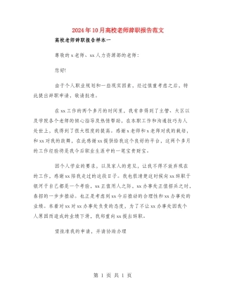 2024年10月高校教师辞职报告范文