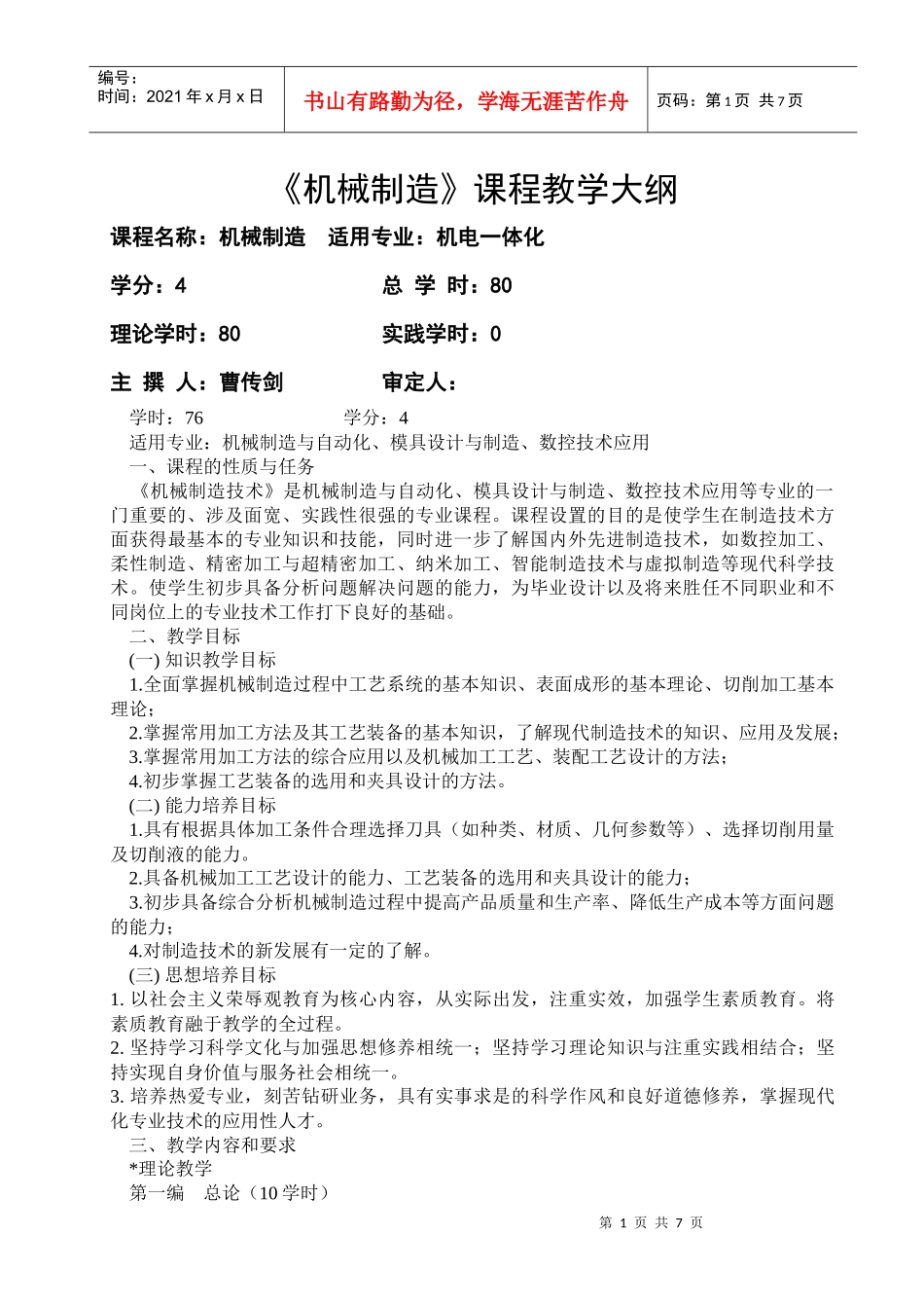 机械制造大纲1_第1页