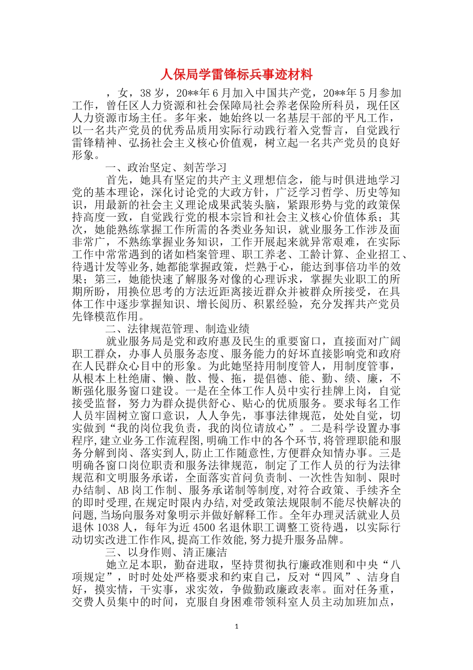 人保局学雷锋标兵事迹材料_第1页