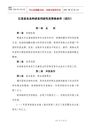 江苏省农业科研系列研究员资格条件(试行)