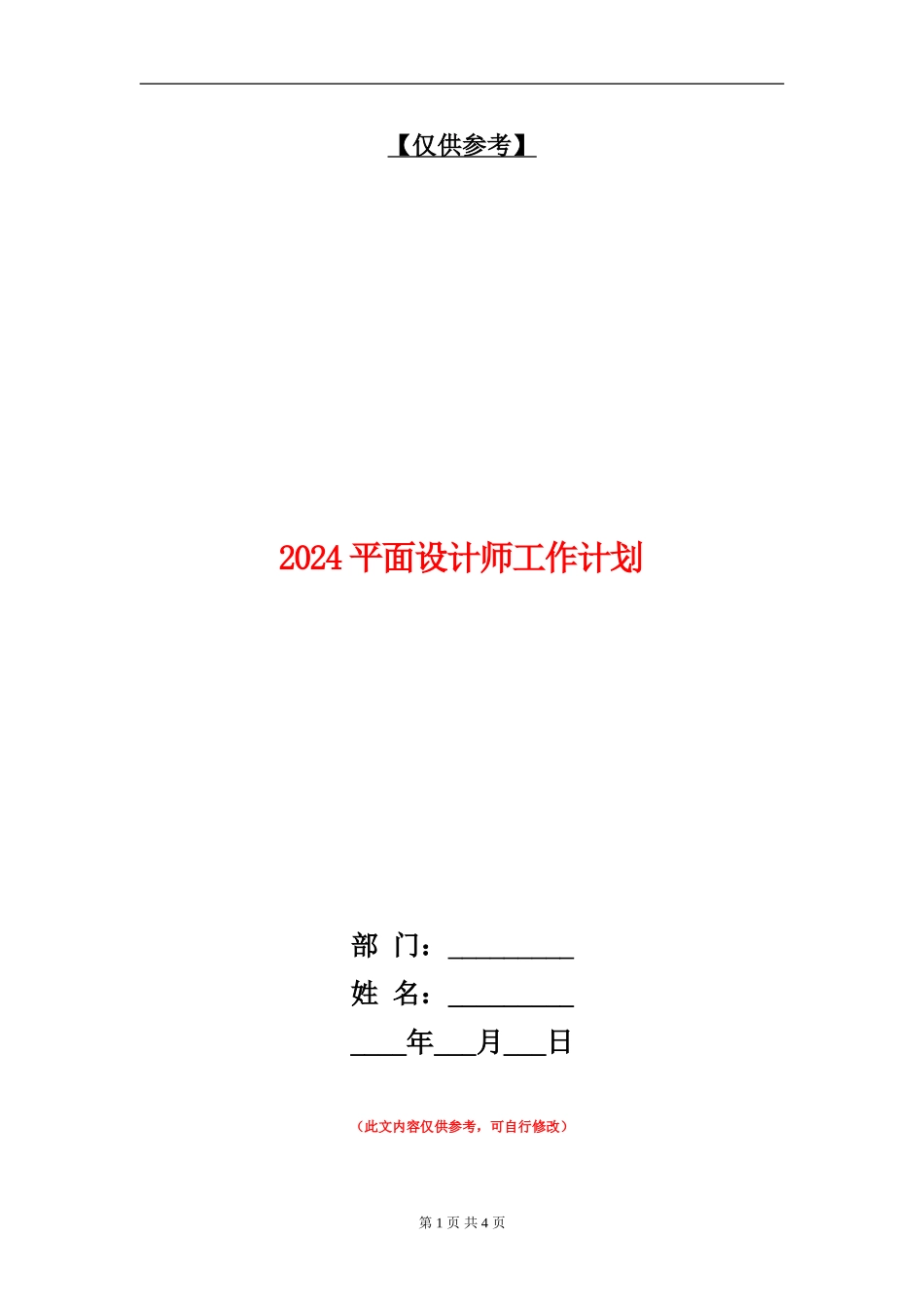 2024平面设计师工作计划1_第1页