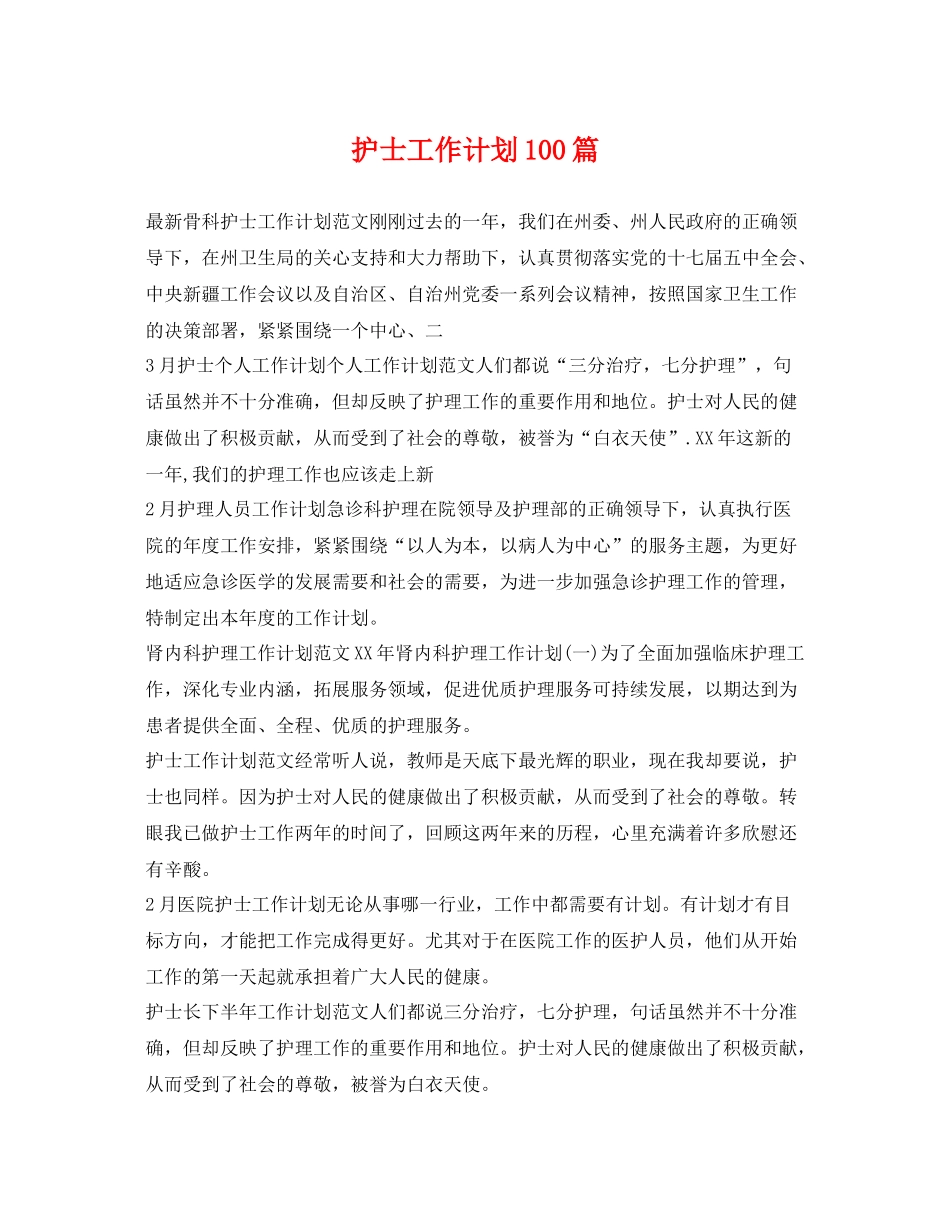 护士工作计划100篇 _第1页