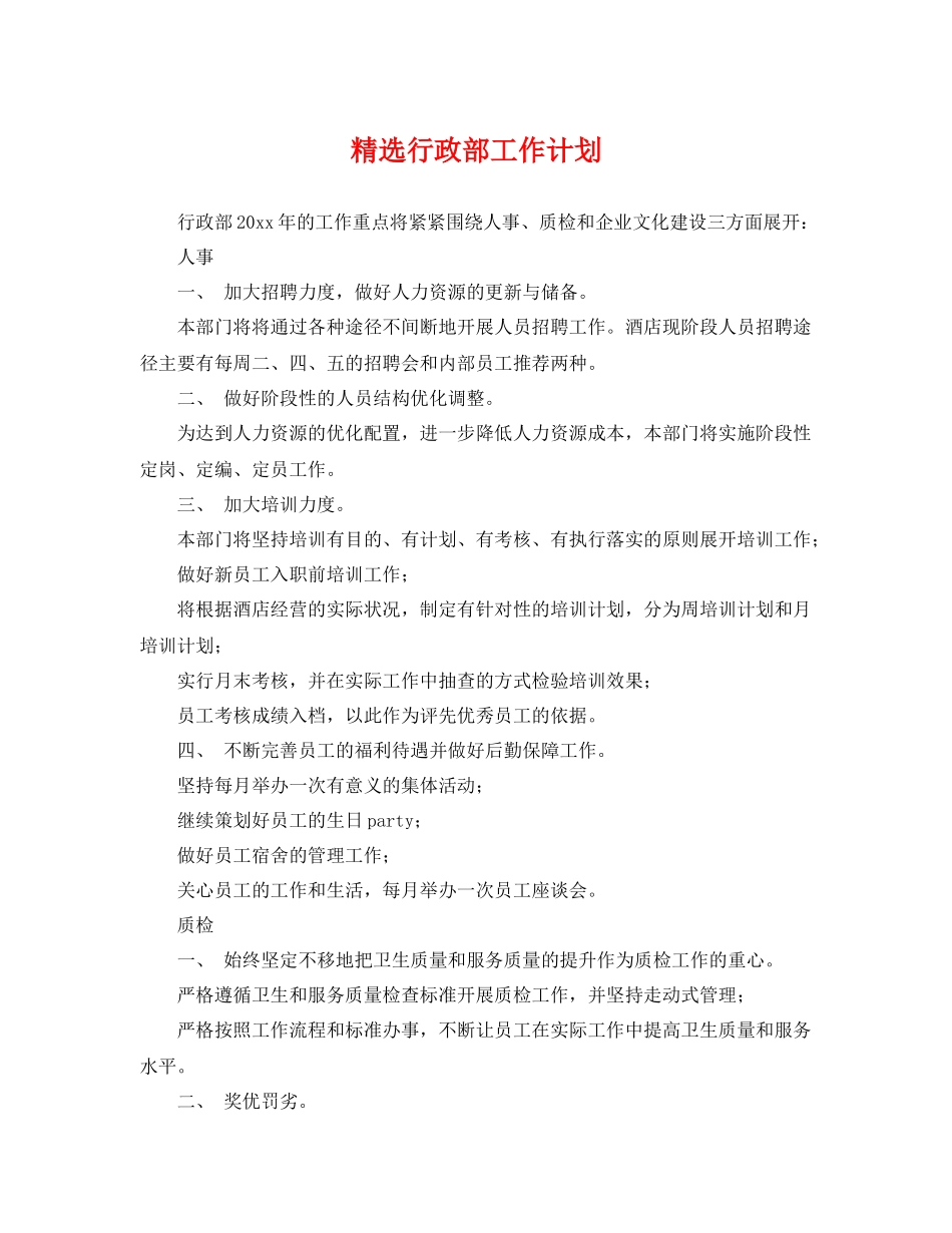 精选行政部工作计划 _第1页