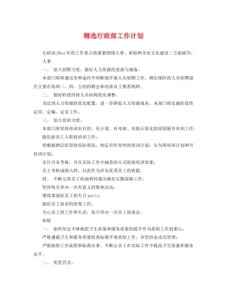 精选行政部工作计划 