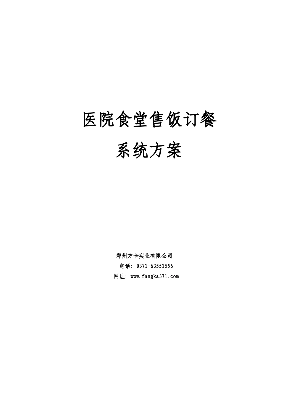 医院食堂售饭订餐一卡通系统_第1页