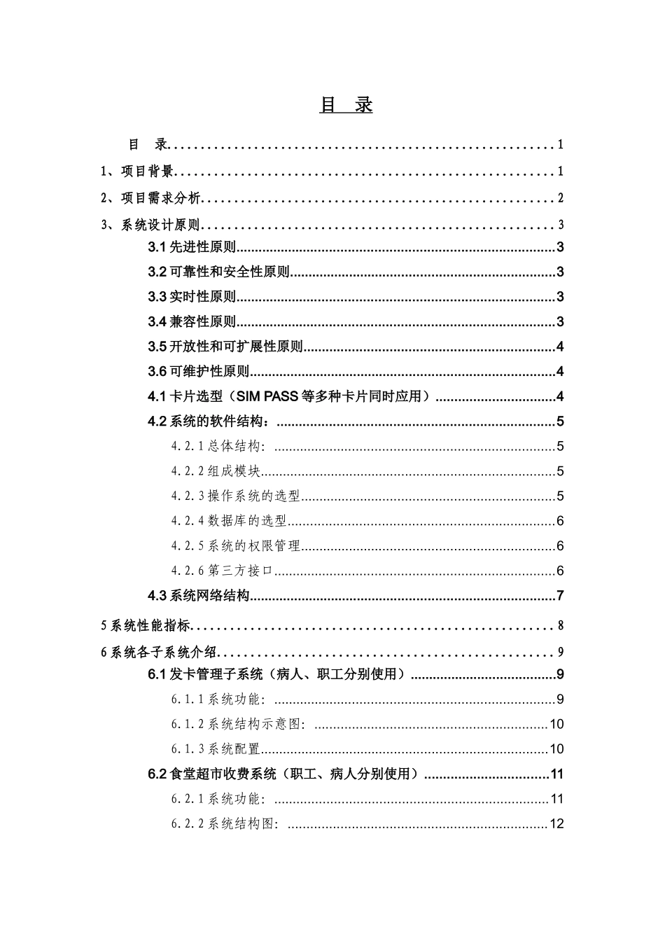 医院食堂售饭订餐一卡通系统_第2页