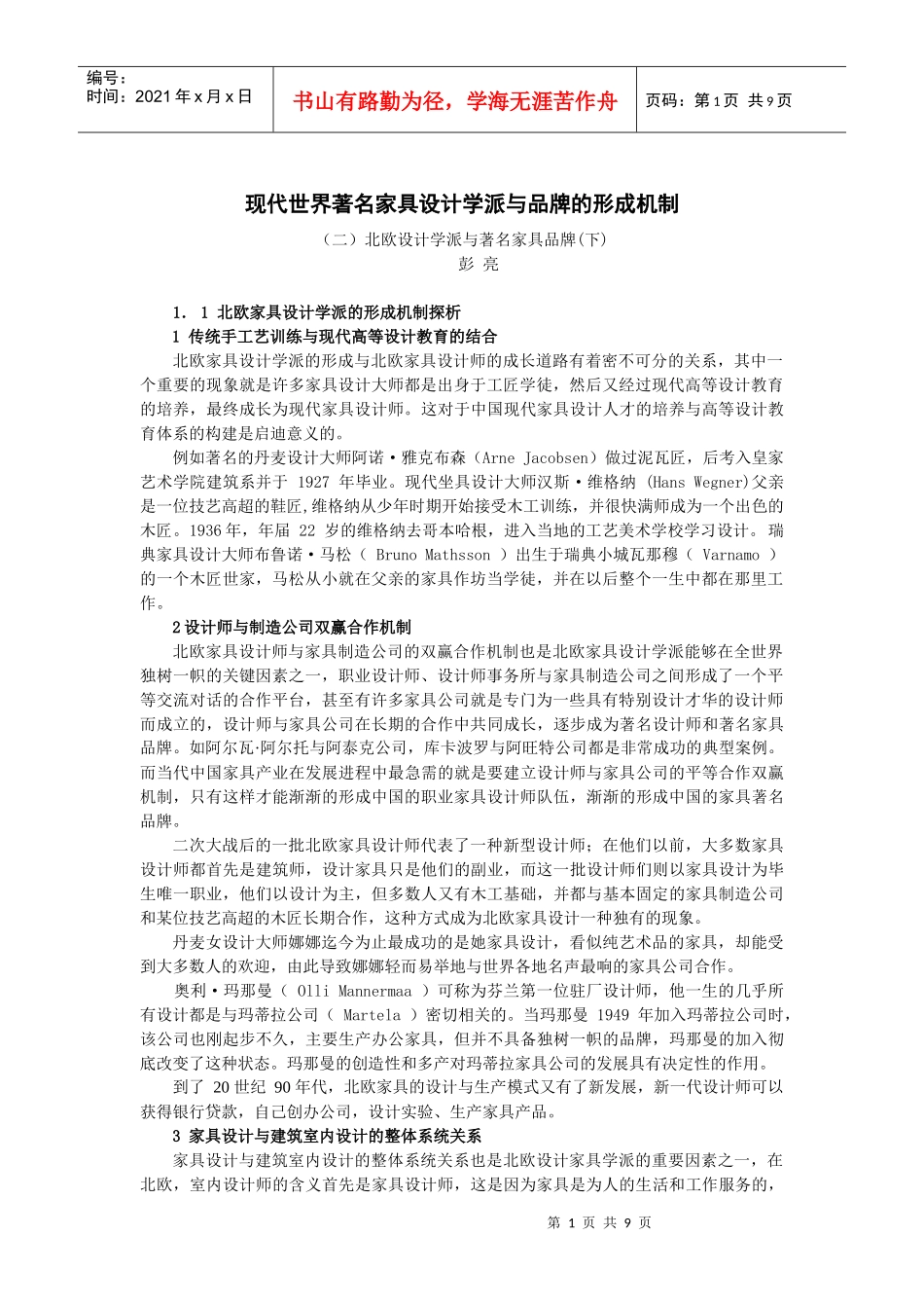 现代世界著名家具设计学派与品牌的形成机制_第1页