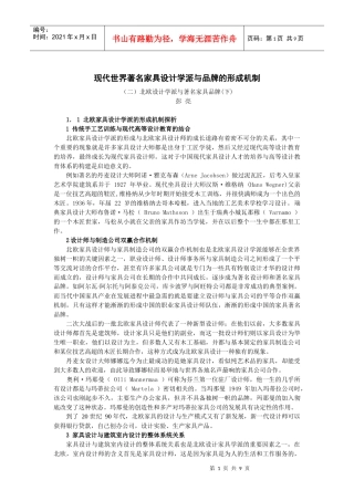 现代世界著名家具设计学派与品牌的形成机制