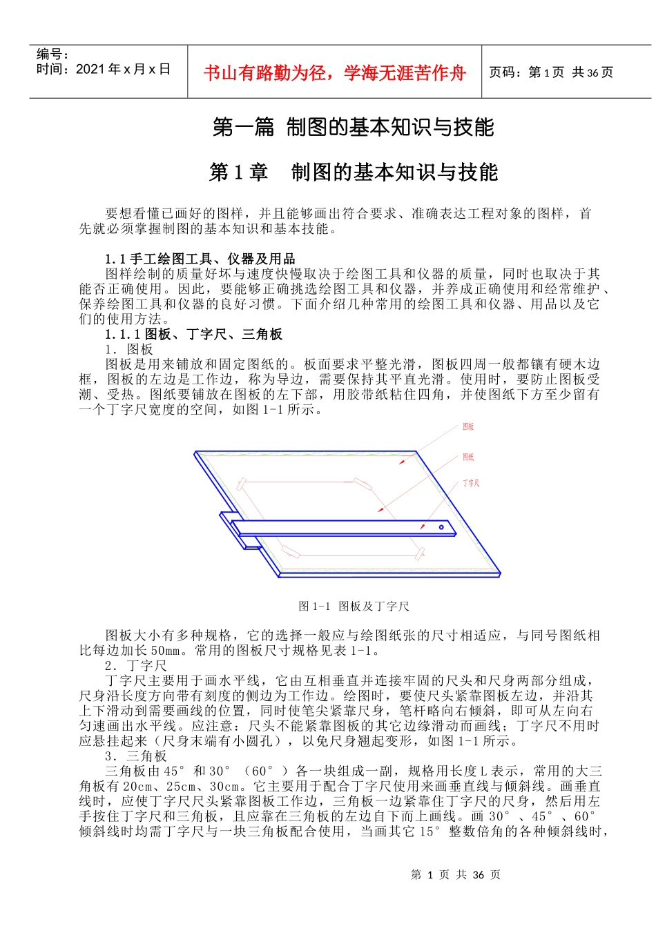 机械制图 第1章 制图的基本知识与技能_第1页
