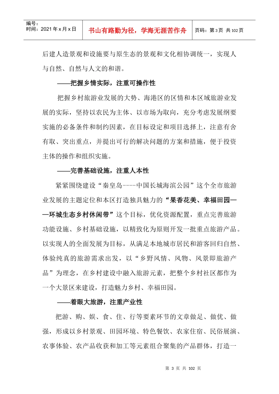 海港区乡村旅游总体发展现状_第3页