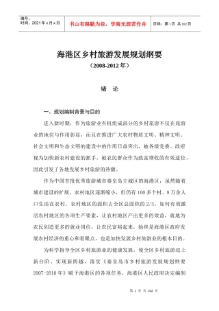 海港区乡村旅游总体发展现状