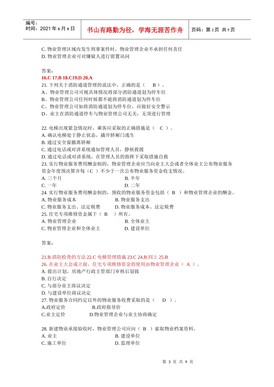 物业管理实务 备考冲刺_第3页