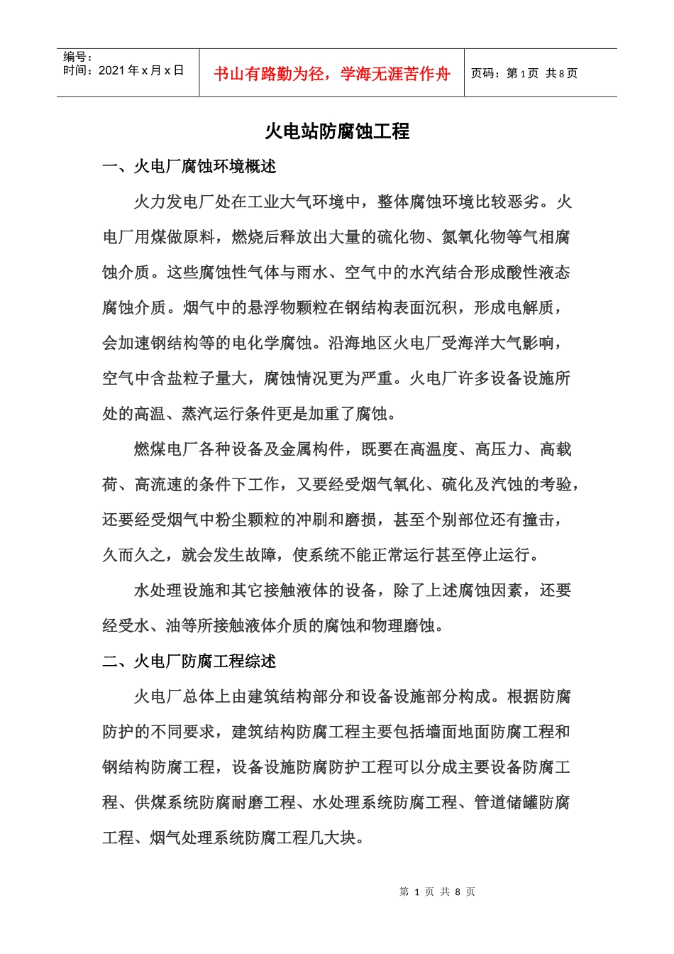 火电站防腐蚀工程概述_第1页