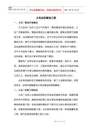 火电站防腐蚀工程概述