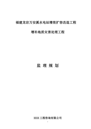 水电站增补地质灾害处工程监理规划培训资料