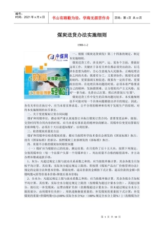 煤炭送货办法实施细则