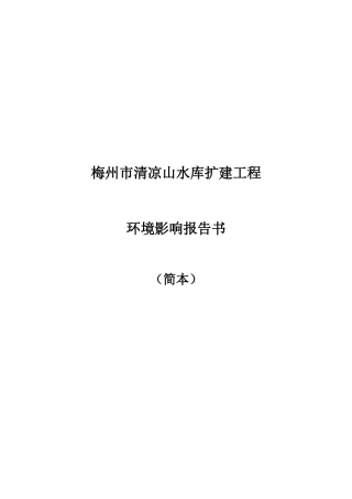 梅州市清凉山水库扩建工程