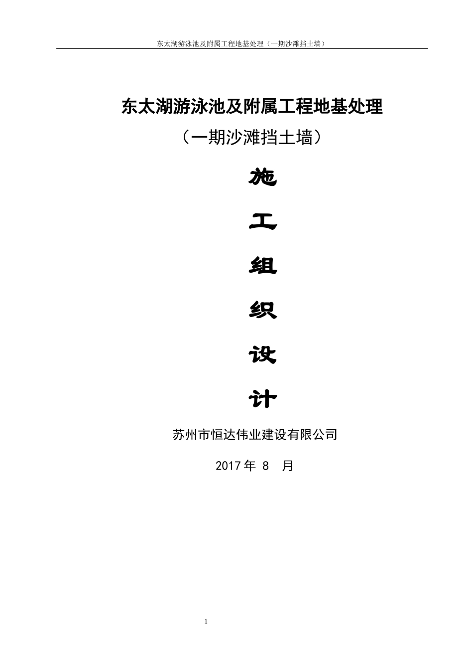 游泳池及附属工程地基处理施工组织设计概述_第1页